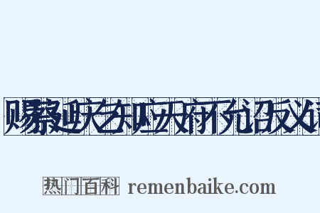 赐蔡延庆乞知应天府不允诏反义词是什么意思的图片
